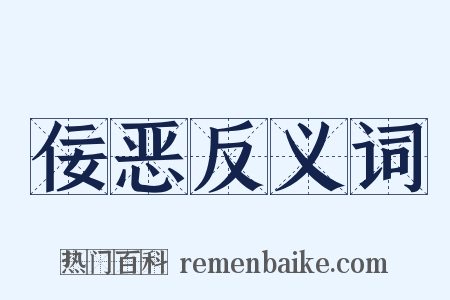 佞恶反义词是什么意思的图片